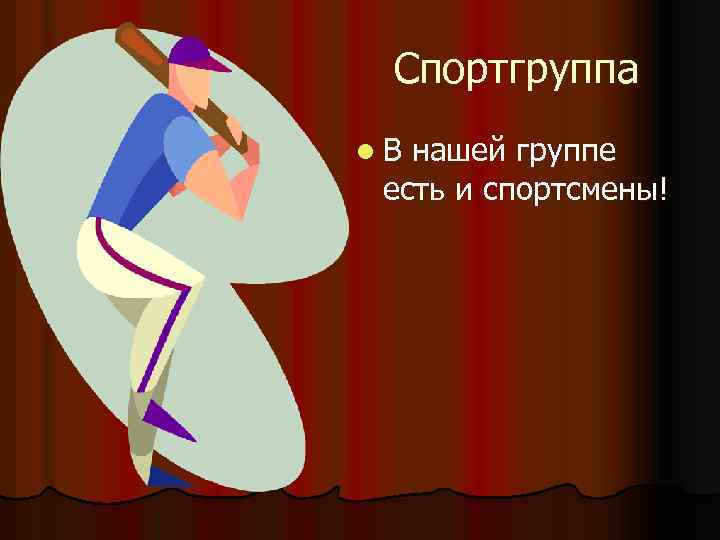 Спортгруппа l. В нашей группе есть и спортсмены! 