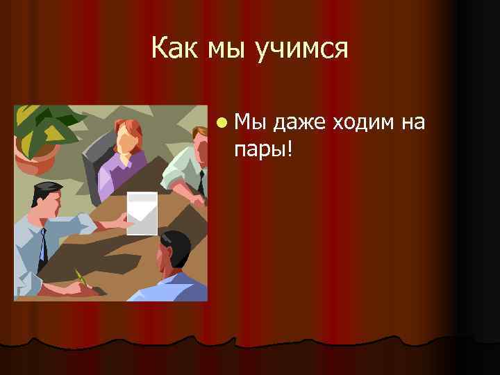 Как мы учимся l Мы даже ходим на пары! 
