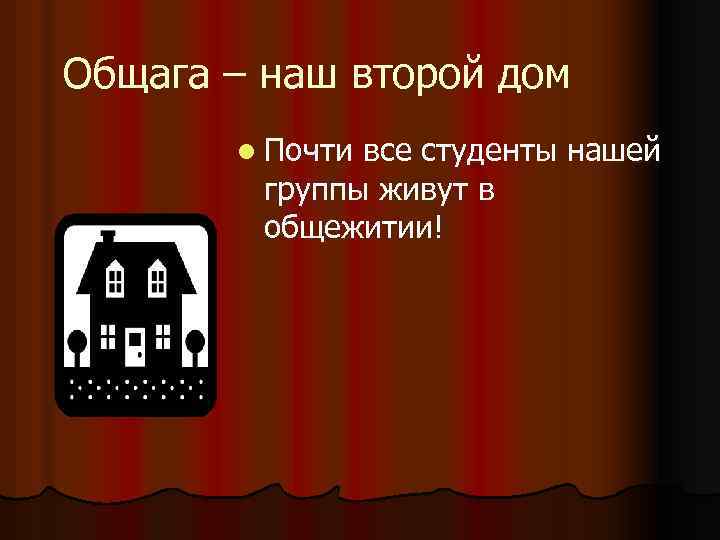 Общага – наш второй дом l Почти все студенты нашей группы живут в общежитии!