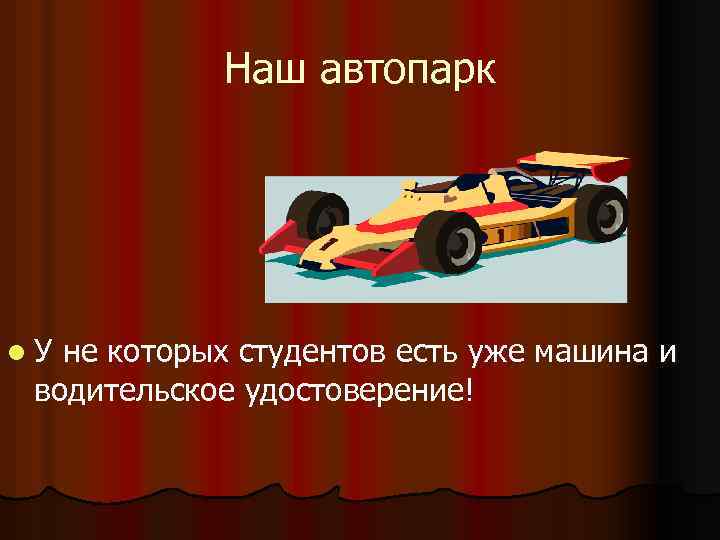 Наш автопарк l. У не которых студентов есть уже машина и водительское удостоверение! 