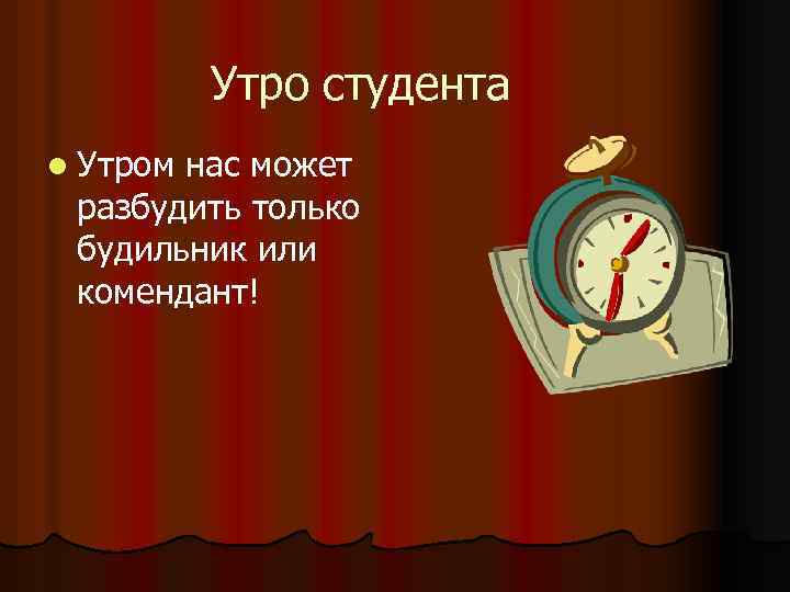 Утро студента l Утром нас может разбудить только будильник или комендант! 