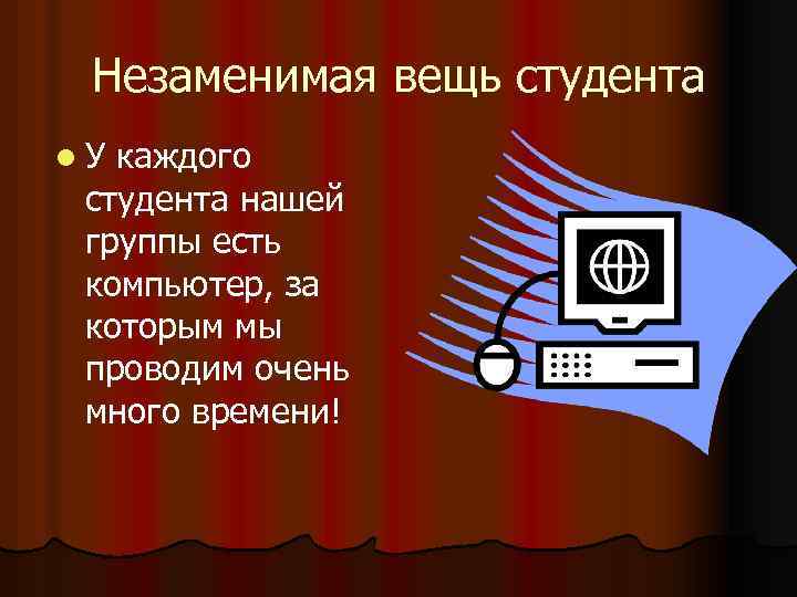 Незаменимая вещь студента l. У каждого студента нашей группы есть компьютер, за которым мы