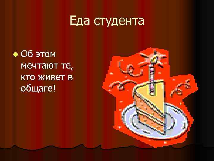 Еда студента l Об этом мечтают те, кто живет в общаге! 