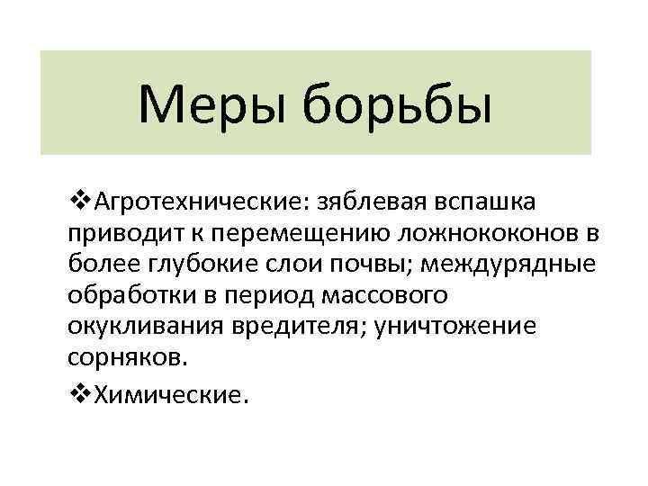 Меры борьбы v. Агротехнические: зяблевая вспашка приводит к перемещению ложнококонов в более глубокие слои