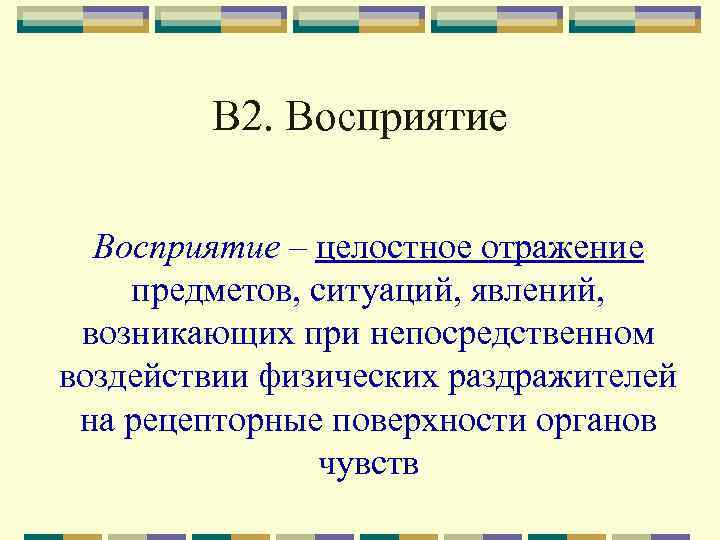 Целостное отражение предметов