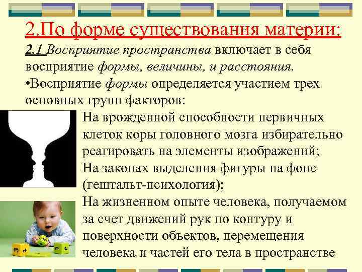 2. По форме существования материи: 2. 1 Восприятие пространства включает в себя восприятие формы,