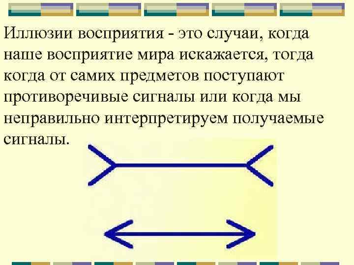 Иллюзия психология. Иллюзии восприятия в психологии. Иллюзии восприятия примеры. Виды иллюзий восприятия в психологии.