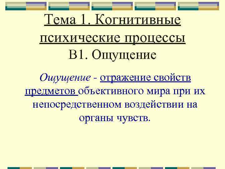 Тема 1. Когнитивные психические процессы В 1. Ощущение - отражение свойств предметов объективного мира