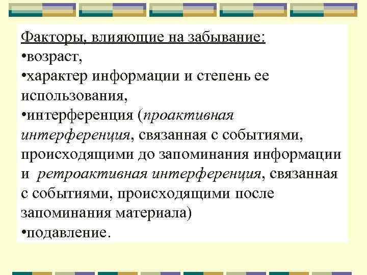 Многих факторов. Факторы влияющие на забывание. Факторы влияющие на забывание информации. Факторы влияющие на забывание в психологии. Забывание факторы забывания.