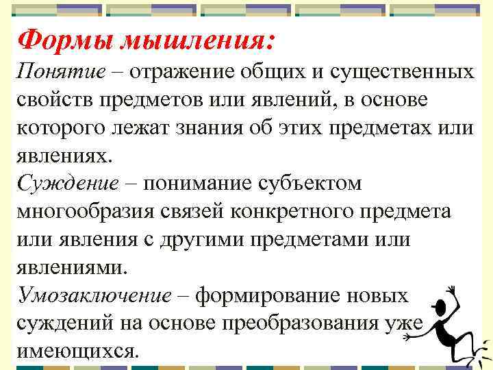 Формы мышления: Понятие – отражение общих и существенных свойств предметов или явлений, в основе