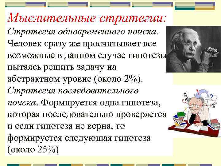 Мыслительные стратегии: Стратегия одновременного поиска. Человек сразу же просчитывает все возможные в данном случае