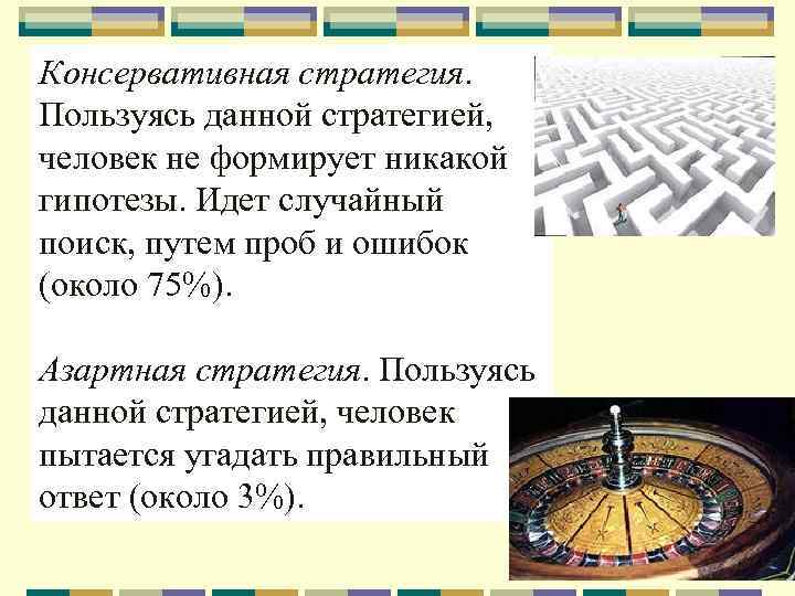Консервативная стратегия. Пользуясь данной стратегией, человек не формирует никакой гипотезы. Идет случайный поиск, путем