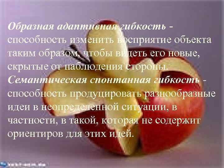 Образная адаптивная гибкость способность изменить восприятие объекта таким образом, чтобы видеть его новые, скрытые