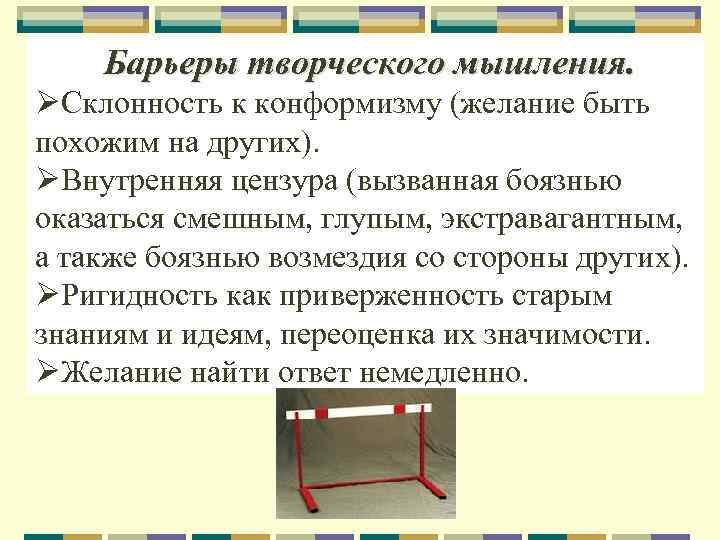 Барьеры творческого мышления. ØСклонность к конформизму (желание быть похожим на других). ØВнутренняя цензура (вызванная