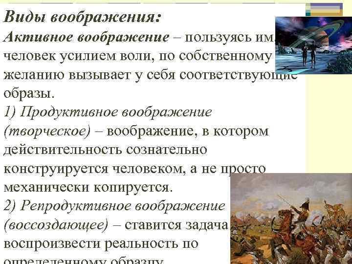Виды воображения: Активное воображение – пользуясь им, человек усилием воли, по собственному желанию вызывает