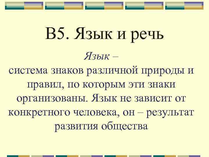 В 5. Язык и речь Язык – система знаков различной природы и правил, по