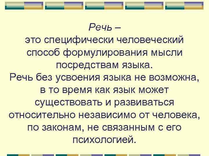 Речь – это специфически человеческий способ формулирования мысли посредствам языка. Речь без усвоения языка