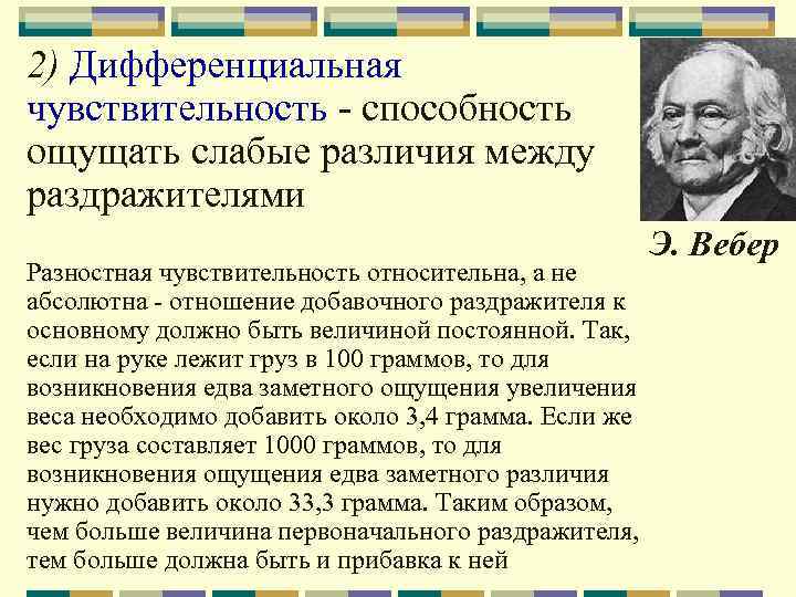2) Дифференциальная чувствительность - способность ощущать слабые различия между раздражителями Разностная чувствительность относительна, а