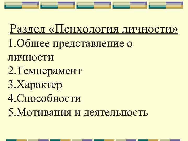 Разделы психологии. Психология личности разделы. Общее представление о характере. Общее представление о личности. Общее представление о личности в психологии.