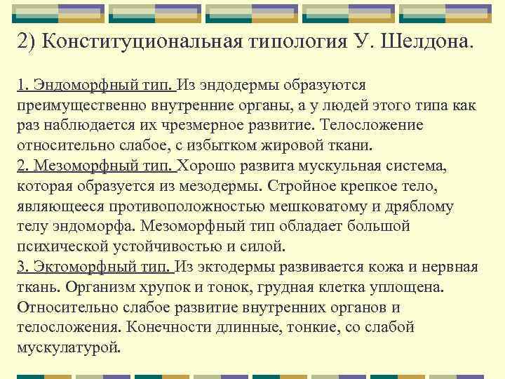 2) Конституциональная типология У. Шелдона. 1. Эндоморфный тип. Из эндодермы образуются преимущественно внутренние органы,