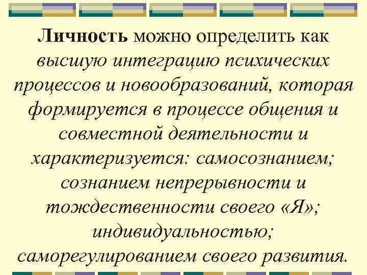Личность можно определить как высшую интеграцию психических процессов и новообразований, которая формируется в процессе