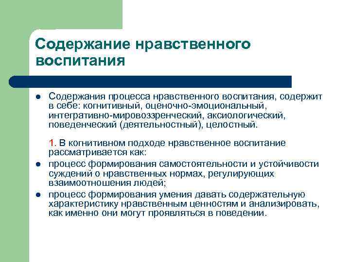Содержание нравственного воспитания l l l Содержания процесса нравственного воспитания, содержит в себе: когнитивный,