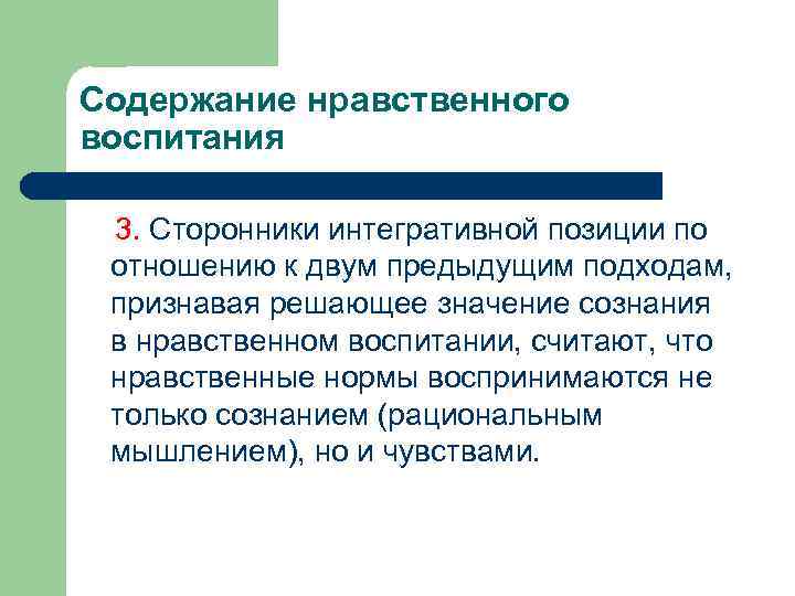 Содержание нравственного воспитания 3. Сторонники интегративной позиции по отношению к двум предыдущим подходам, признавая