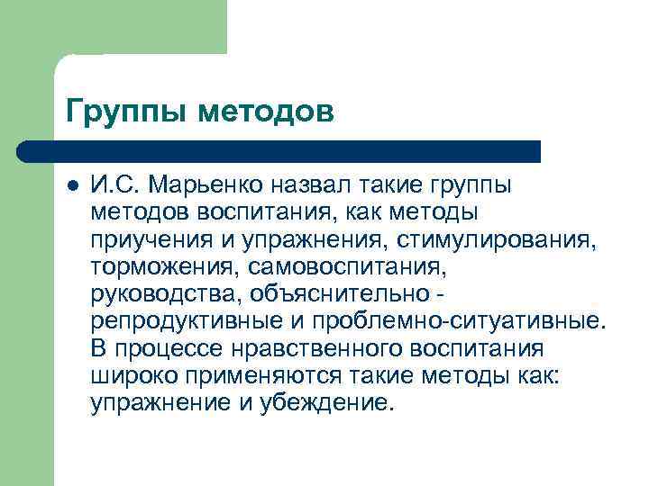 Группы методов l И. С. Марьенко назвал такие группы методов воспитания, как методы приучения
