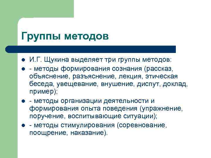 Группы методов l l И. Г. Щукина выделяет три группы методов: - методы формирования