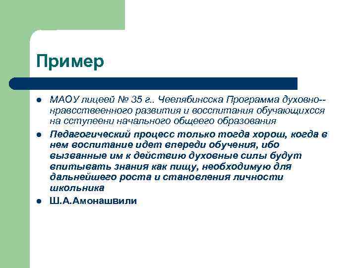 Пример l l l МАОУ лицеей № 35 г. . Чеелябинсска Программа духовно-нравсствеенного развития