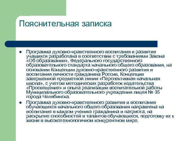 Пояснительная записка l l Программа духовно-нравственного воспитания и развития учащихся разработана в соответствии с