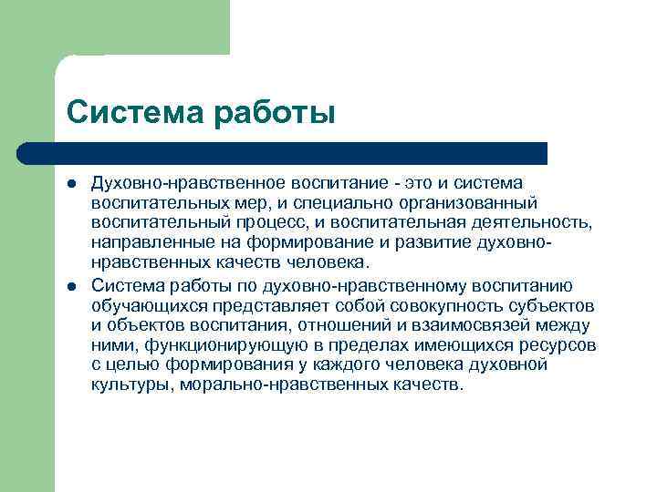 Система работы l l Духовно-нравственное воспитание - это и система воспитательных мер, и специально