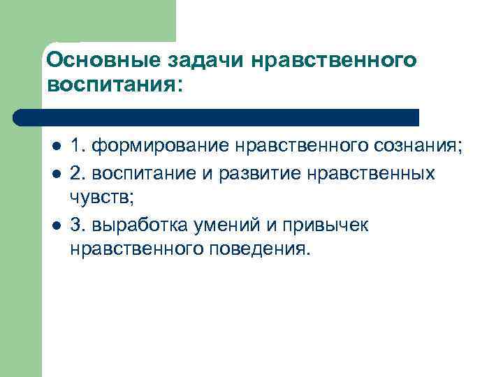 Основные задачи нравственного воспитания: l l l 1. формирование нравственного сознания; 2. воспитание и
