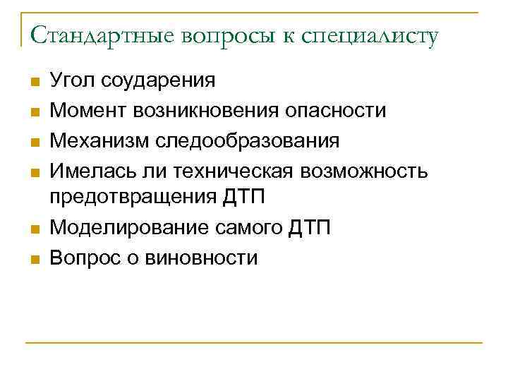 Стандартные вопросы к специалисту n n n Угол соударения Момент возникновения опасности Механизм следообразования