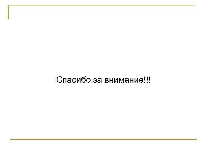 Спасибо за внимание!!! 