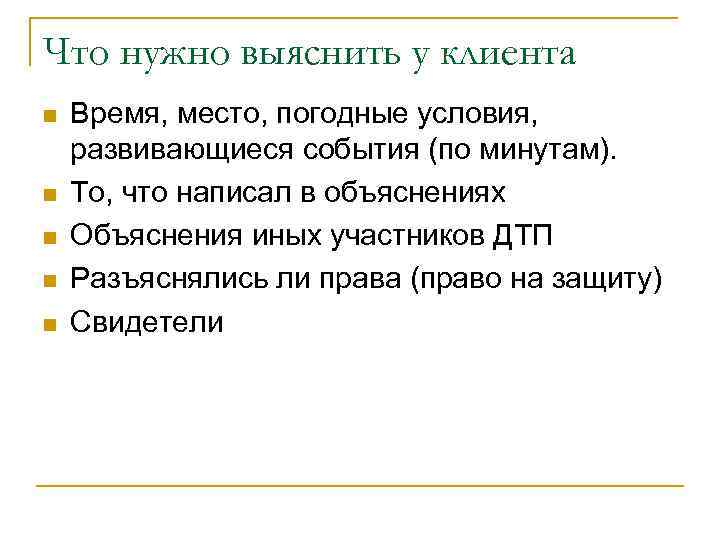 Что нужно выяснить у клиента n n n Время, место, погодные условия, развивающиеся события