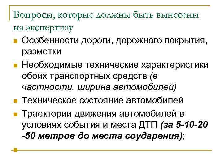 Вопросы, которые должны быть вынесены на экспертизу n n n Особенности дороги, дорожного покрытия,