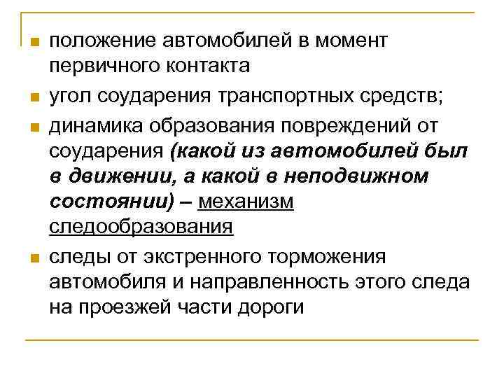 n n положение автомобилей в момент первичного контакта угол соударения транспортных средств; динамика образования