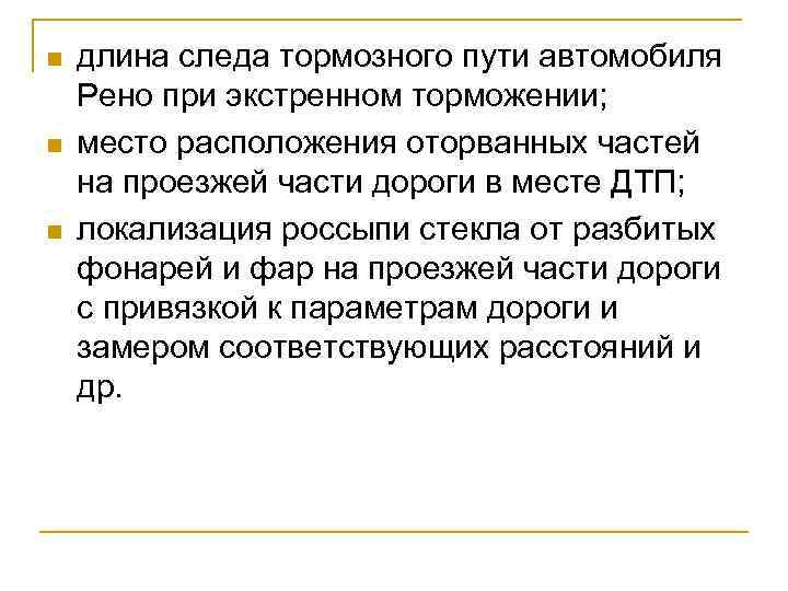 n n n длина следа тормозного пути автомобиля Рено при экстренном торможении; место расположения