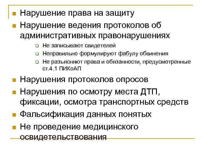 n n Нарушение права на защиту Нарушение ведения протоколов об административных правонарушениях q q