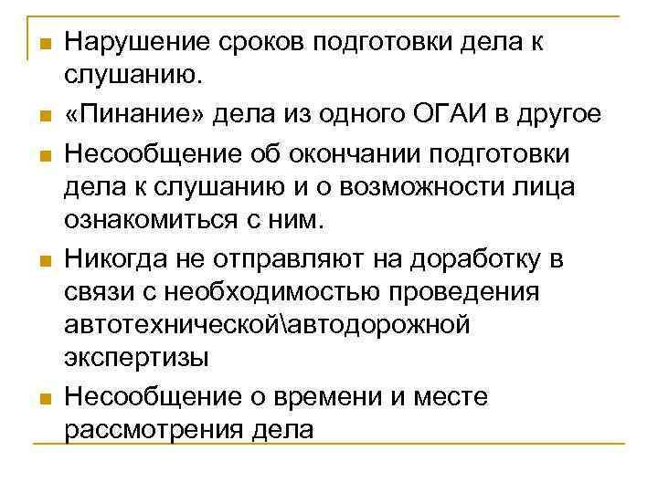 n n n Нарушение сроков подготовки дела к слушанию. «Пинание» дела из одного ОГАИ