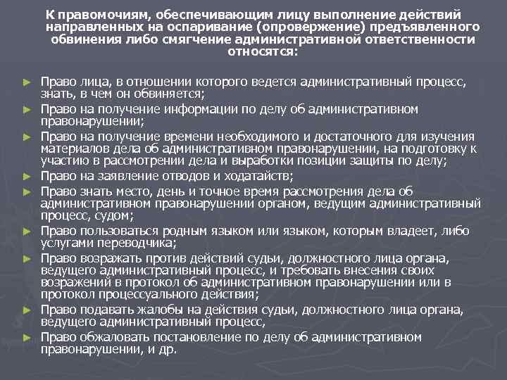 К правомочиям, обеспечивающим лицу выполнение действий направленных на оспаривание (опровержение) предъявленного обвинения либо смягчение