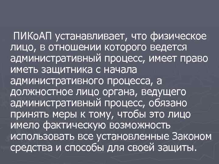 ПИКо. АП устанавливает, что физическое лицо, в отношении которого ведется административный процесс, имеет право