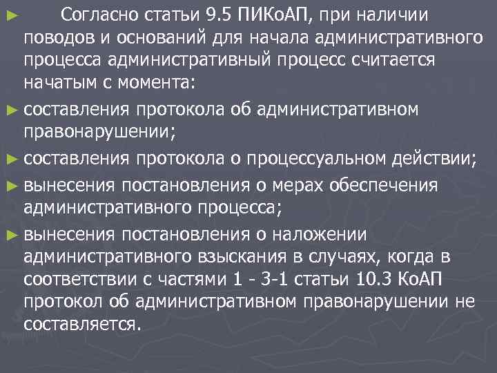 Согласно статьи 9. 5 ПИКо. АП, при наличии поводов и оснований для начала административного