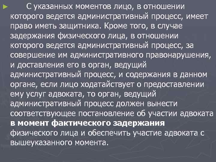 ► С указанных моментов лицо, в отношении которого ведется административный процесс, имеет право иметь