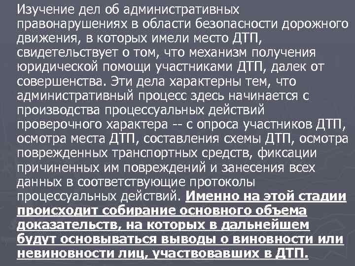Изучение дел об административных правонарушениях в области безопасности дорожного движения, в которых имели место