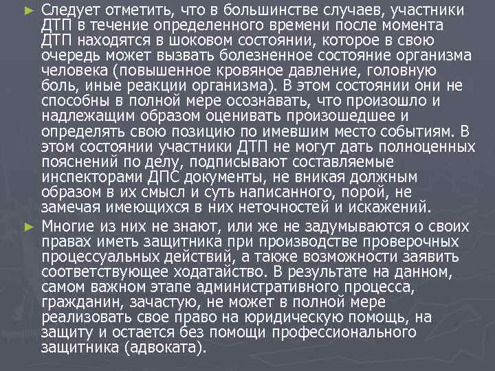 Следует отметить, что в большинстве случаев, участники ДТП в течение определенного времени после момента