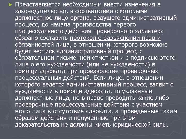 ► Представляется необходимым внести изменения в законодательство, в соответствии с которыми должностное лицо органа,