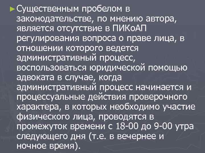 ► Существенным пробелом в законодательстве, по мнению автора, является отсутствие в ПИКо. АП регулирования