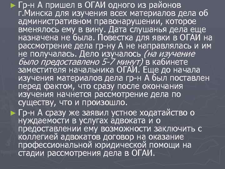 ► Гр-н А пришел в ОГАИ одного из районов г. Минска для изучения всех